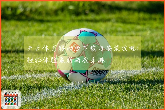 开云体育移动版下载与安装攻略：轻松体验最新游戏乐趣