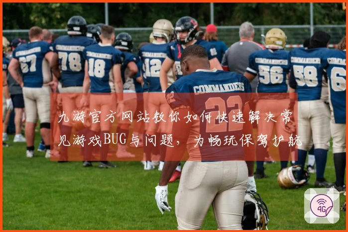 九游官方网站教你如何快速解决常见游戏BUG与问题，为畅玩保驾护航