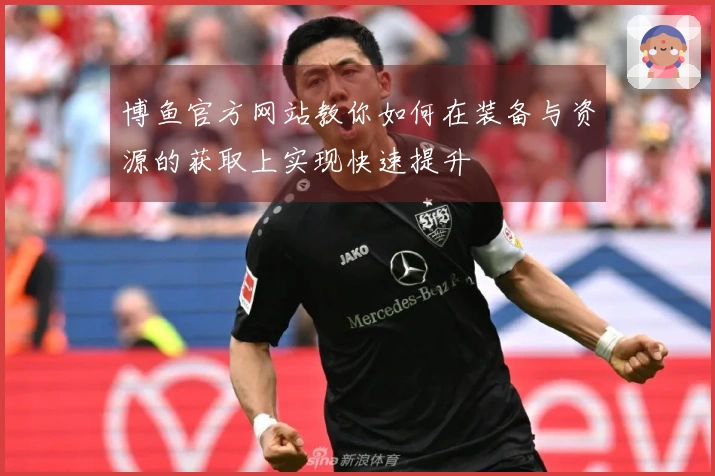 博鱼官方网站教你如何在装备与资源的获取上实现快速提升