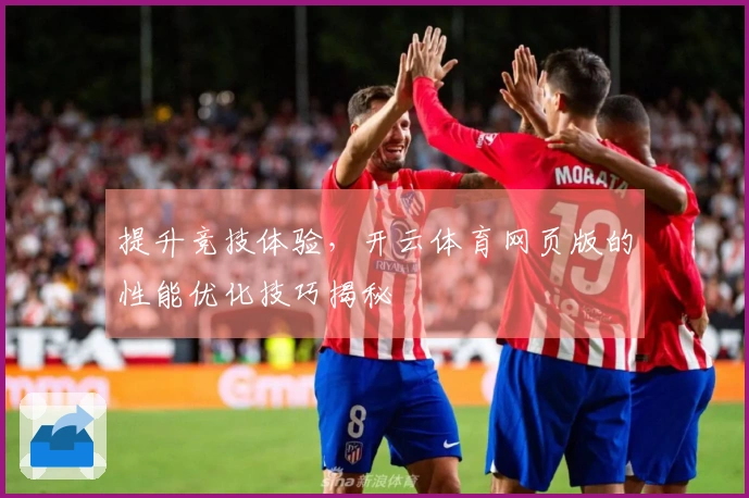 提升竞技体验，开云体育网页版的性能优化技巧揭秘