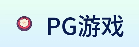 PG游戏 logo
